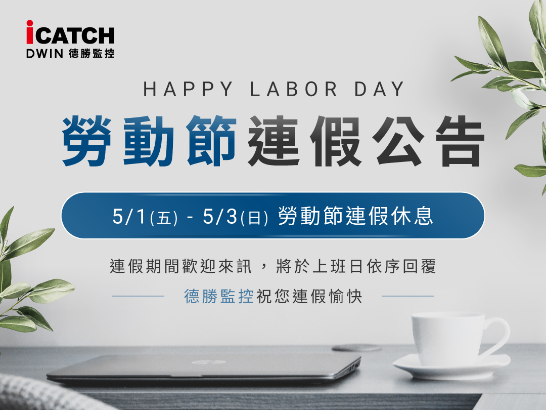 勞動節連假公告