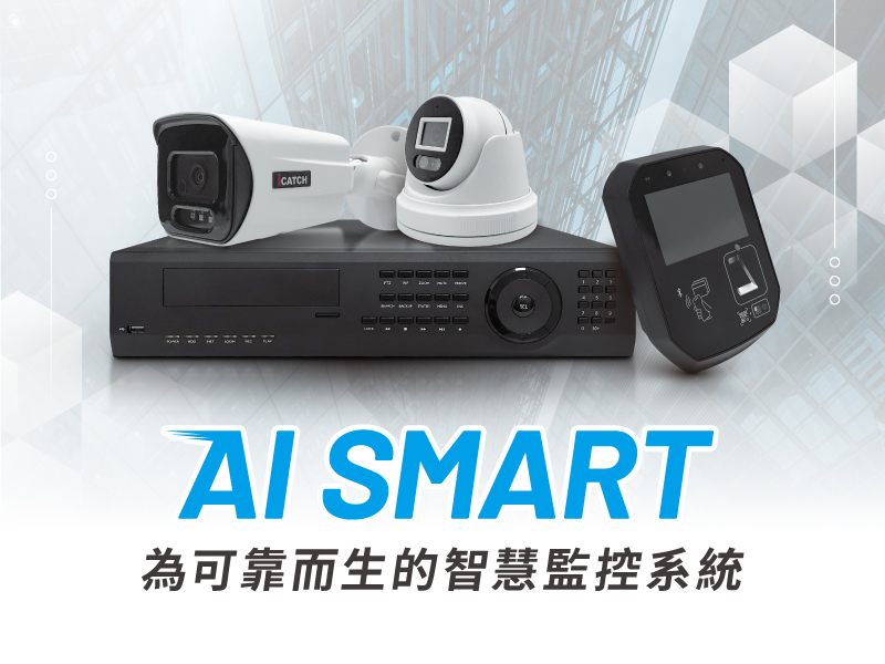德勝監控：為可靠而生的智慧監控系統