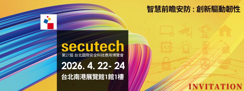 Secutech台北國際安全科技應用博覽會