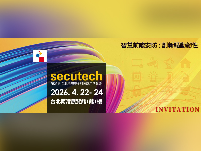Secutech台北國際安全科技應用博覽會